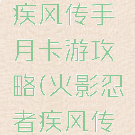 火影忍者疾风传手月卡游攻略(火影忍者疾风传平民攻略)
