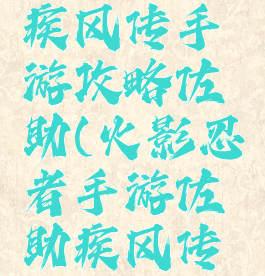 火影忍者疾风传手游攻略佐助(火影忍者手游佐助疾风传怎么玩)