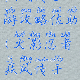 火影忍者疾风传手游攻略佐助(火影忍者疾风传手游须佐能乎佐助)