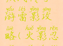 火影忍者疾风传手游雷影攻略(火影忍者ol手游雷主攻略)