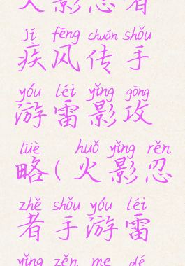 火影忍者疾风传手游雷影攻略(火影忍者手游雷影怎么得)