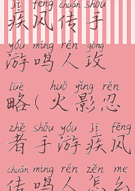 火影忍者疾风传手游鸣人攻略(火影忍者手游疾风传鸣人怎么玩)