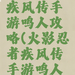 火影忍者疾风传手游鸣人攻略(火影忍者疾风传手游鸣人攻略图)