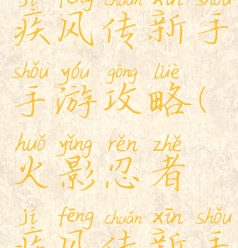 火影忍者疾风传新手手游攻略(火影忍者疾风传新手怎么玩)