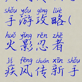 火影忍者疾风传新手手游攻略(火影忍者疾风传新手手游攻略视频)