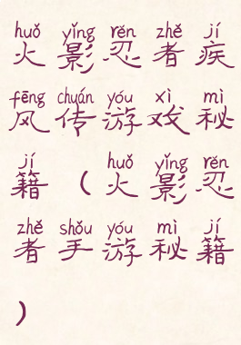 火影忍者疾风传游戏秘籍(火影忍者手游秘籍)