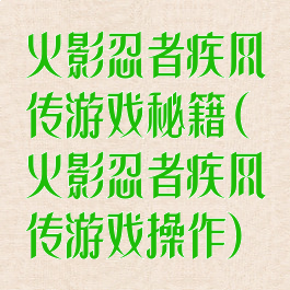 火影忍者疾风传游戏秘籍(火影忍者疾风传游戏操作)