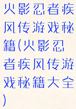 火影忍者疾风传游戏秘籍(火影忍者疾风传游戏秘籍大全)
