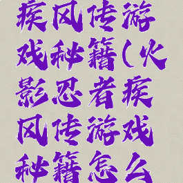 火影忍者疾风传游戏秘籍(火影忍者疾风传游戏秘籍怎么用)