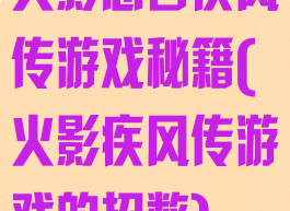 火影忍者疾风传游戏秘籍(火影疾风传游戏的招数)