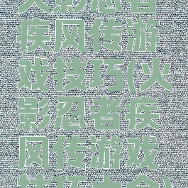 火影忍者疾风传游戏技巧(火影忍者疾风传游戏技巧大全)