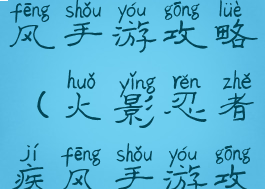 火影忍者疾风手游攻略(火影忍者疾风手游攻略视频)