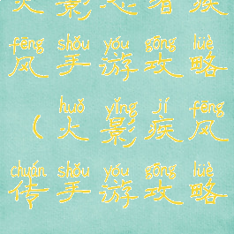 火影忍者疾风手游攻略(火影疾风传手游攻略)