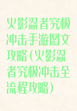 火影忍者究极冲击手游图文攻略(火影忍者究极冲击全流程攻略)