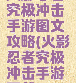 火影忍者究极冲击手游图文攻略(火影忍者究极冲击手游下载)