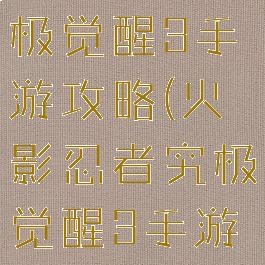 火影忍者究极觉醒3手游攻略(火影忍者究极觉醒3手游攻略图文)