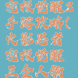 火影忍者究极觉醒3手游攻略(火影忍者究极觉醒三全人物版)