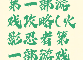 火影忍者第一部游戏攻略(火影忍者第一部游戏攻略图)