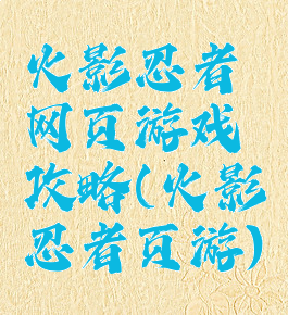 火影忍者网页游戏攻略(火影忍者页游)