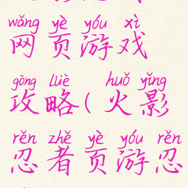 火影忍者网页游戏攻略(火影忍者页游忍者)