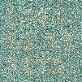 火影忍者美女传游戏攻略(火影忍者手游中的美女)