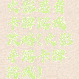 火影忍者卡牌游戏攻略(火影手游卡牌游戏)