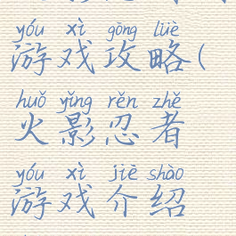 火影忍者图游戏攻略(火影忍者游戏介绍和攻略)