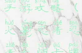 火影忍者忍者大师卡牌手游攻略(火影忍者忍者大师卡牌手游攻略视频)