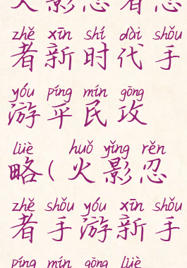 火影忍者忍者新时代手游平民攻略(火影忍者手游新手平民攻略)