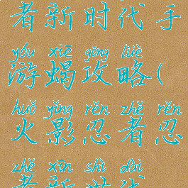 火影忍者忍者新时代手游蝎攻略(火影忍者忍者新世代蝎)