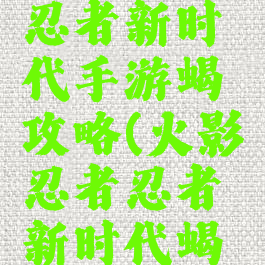 火影忍者忍者新时代手游蝎攻略(火影忍者忍者新时代蝎怎么配)