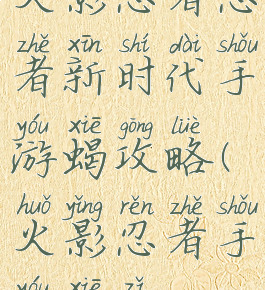 火影忍者忍者新时代手游蝎攻略(火影忍者手游蝎子)