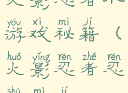 火影忍者小游戏秘籍(火影忍者忍术秘籍)