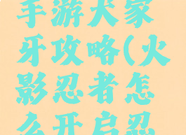 火影忍者手游犬家牙攻略(火影忍者怎么开启忍犬)