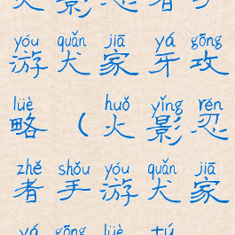 火影忍者手游犬家牙攻略(火影忍者手游犬家牙攻略图)