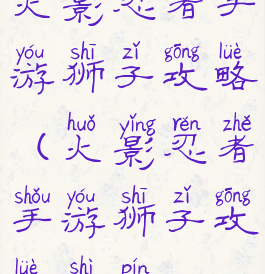 火影忍者手游狮子攻略(火影忍者手游狮子攻略视频)