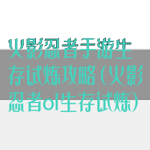 火影忍者手游生存试炼攻略(火影忍者ol生存试炼)