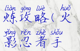 火影忍者手游生存试炼攻略(火影忍者手游试炼之路)