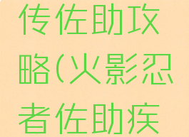 火影忍者手游疾风传佐助攻略(火影忍者佐助疾风传怎么玩)