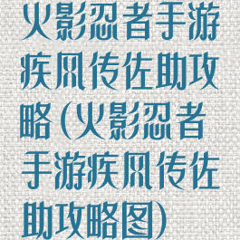 火影忍者手游疾风传佐助攻略(火影忍者手游疾风传佐助攻略图)