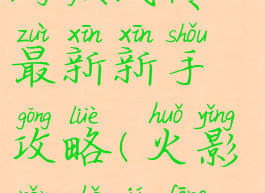 火影忍者手游疾风传最新新手攻略(火影忍者疾风传手游)