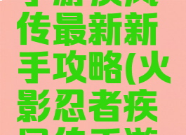 火影忍者手游疾风传最新新手攻略(火影忍者疾风传手游官方网站)