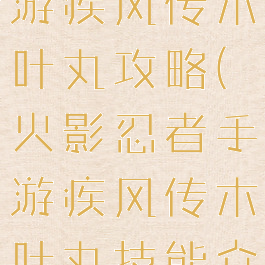 火影忍者手游疾风传木叶丸攻略(火影忍者手游疾风传木叶丸技能介绍)