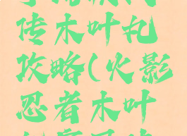 火影忍者手游疾风传木叶丸攻略(火影忍者木叶丸疾风传怎么玩)