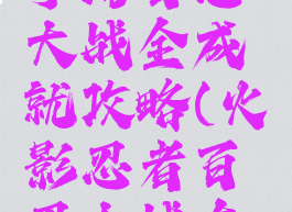 火影忍者手游百忍大战全成就攻略(火影忍者百忍大战在哪)