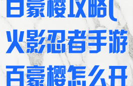 火影忍者手游百豪樱攻略(火影忍者手游百豪樱怎么开百豪模式)