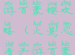 火影忍者手游百豪樱攻略(火影忍者手游百豪樱攻略图)