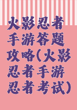 火影忍者手游答题攻略(火影忍者手游忍者考试)