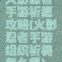 火影忍者手游祈愿攻略(火影忍者手游组织祈祷怎么得)