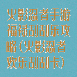 火影忍者手游福禄刮刮乐攻略(火影忍者欢乐刮刮卡)